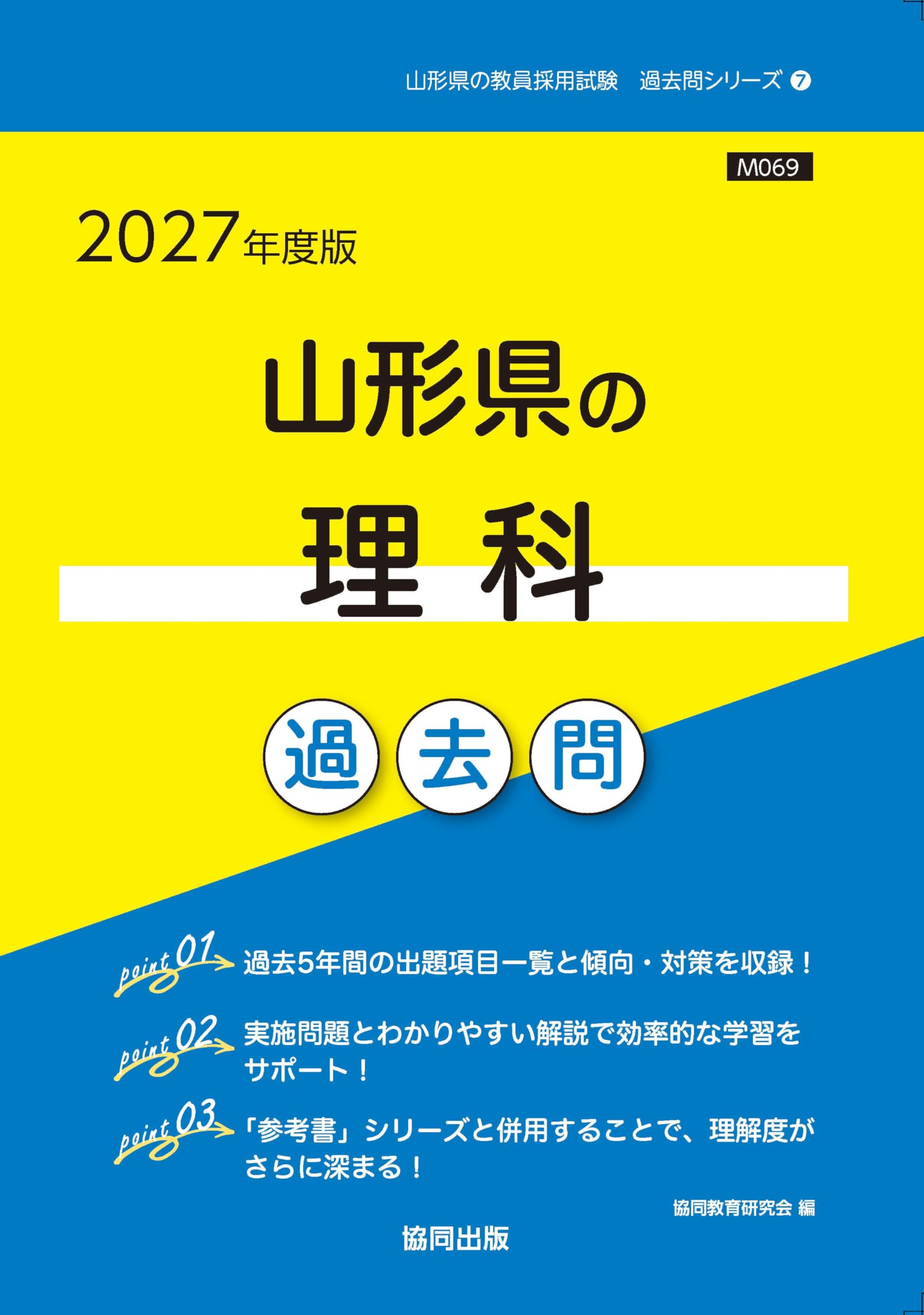 【中古】 山形県の理科過去問 ２０２０年度版/協同出版/協同教育研究会 2027年度版 山形県の理科 過去問 (山形県の教員採用試験「過去問
